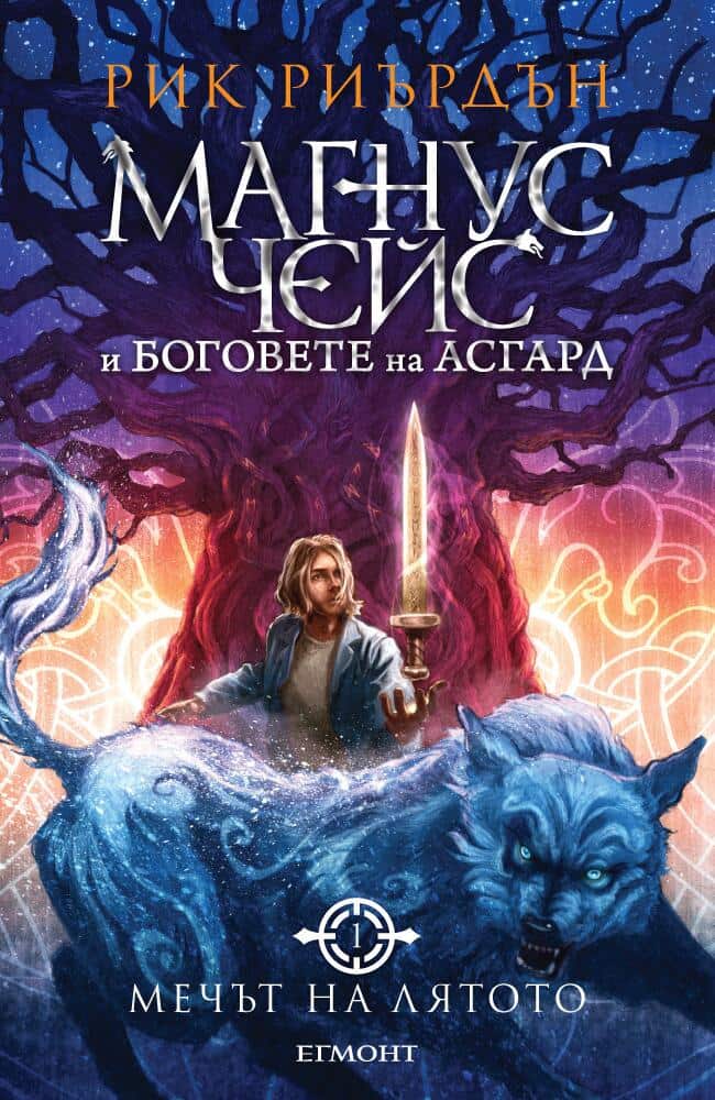 Мечът на лятото - книга 1 (Магнус Чейс и боговете на Асгард)