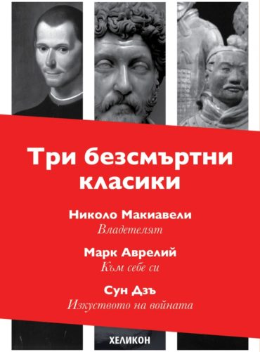 Три безсмъртни класики