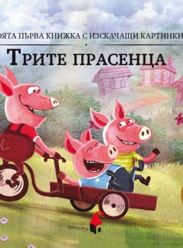 Трите прасенца (триизмерна книга)