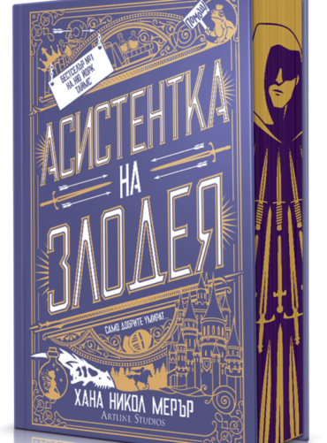 Асистентка на Злодея, кн.1 (твърди корици)