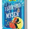 Монтгомъри Бонбон: Убийство в музея