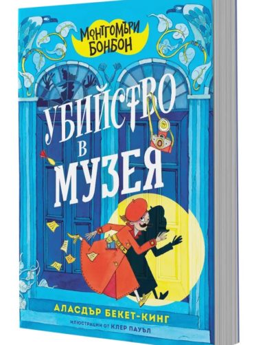 Монтгомъри Бонбон: Убийство в музея