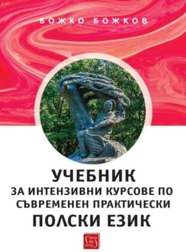 Учебник за интензивни курсове по съвременен практически пoлски език