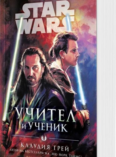 Междузвездни войни: Учител и ученик (мека корица)