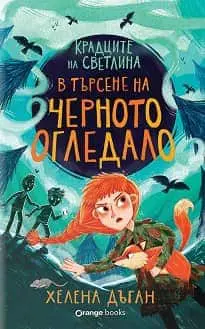 unnamed-file.jpg В търсене на черното огледало
