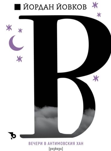 Вечери в Антимовския Хан (разкази)