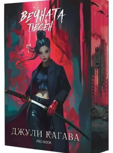 vechnata_pesen.jpg Вечната песен (Кръв от рая, книга 3) - обновено издание