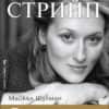 vinagi_tia_hrm_1_20200901160342.jpg Мерил Стрийп. Винаги тя