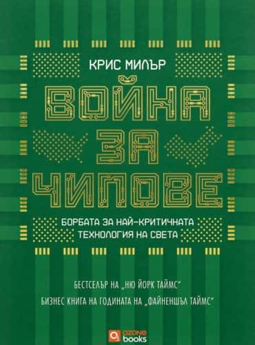 Война за чипове (меки корици)