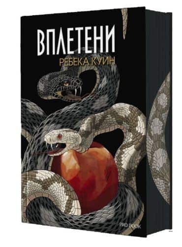 Вплетени (Главорезите от Брисълбрук, книга 2)