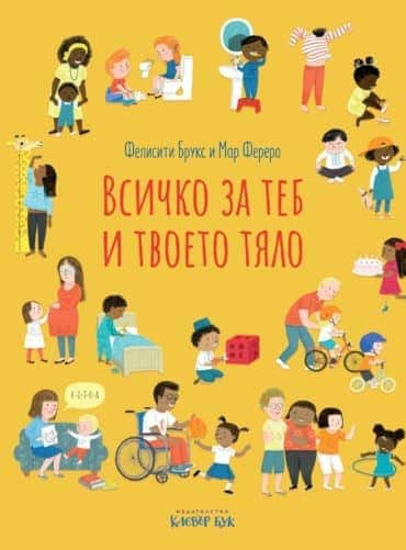 Всичко за теб и твоето тяло