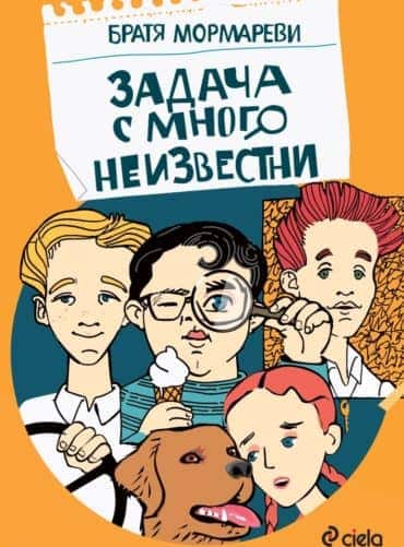 Задача с много неизвестни