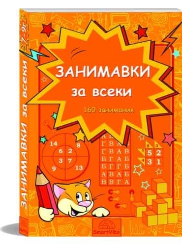 Занимавки за всеки
