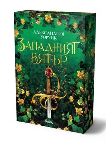 Западният вятър