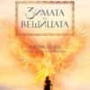 Зимата на вещицата - книга 3 (Мечокът и Славеят)
