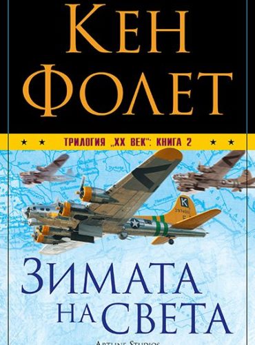 Трилогия "XX век" кн.2: Зимата на света