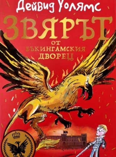 Звярът от бъкингамския дворец