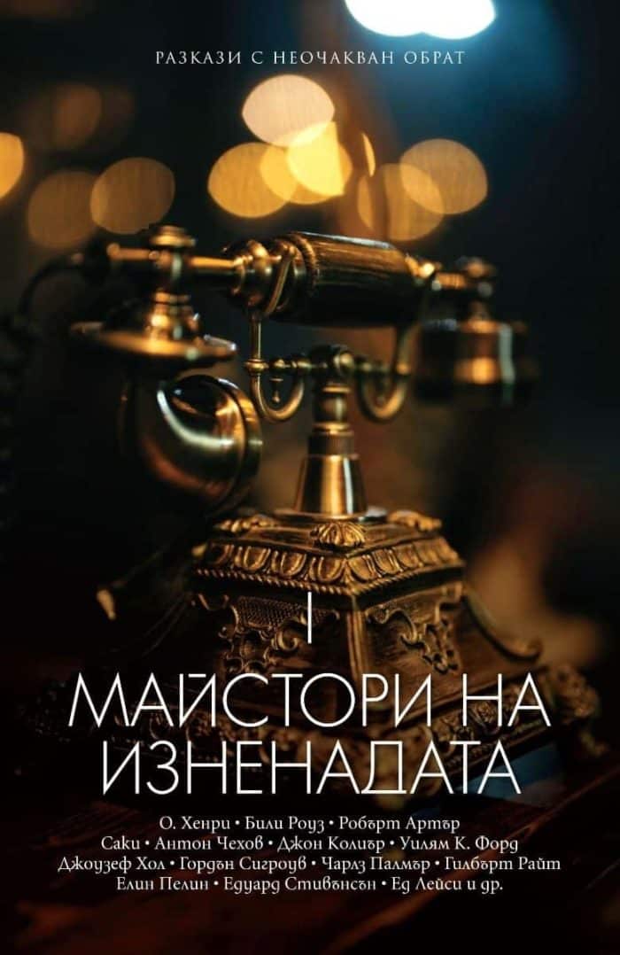 Майстори на изненадата: разкази с неочакван обрат