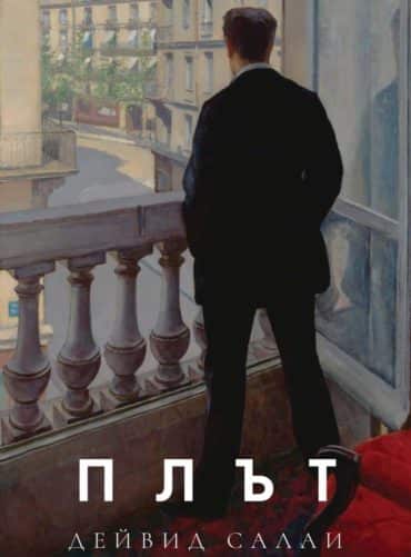 Плът