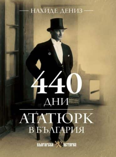 440 дни Ататюрк в България