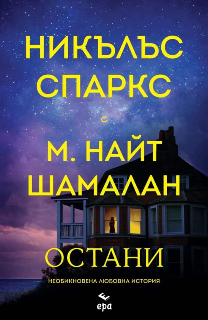 Остани. Необикновена любовна история Остани. Необикновена любовна история