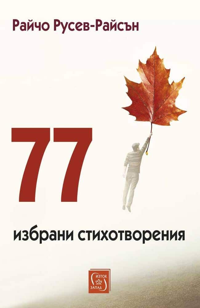 77 избрани стихотворения