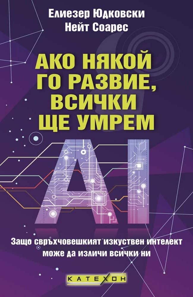 Ако някой го развие, всички ще умрем Ако някой го развие, всички ще умрем