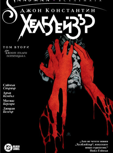 Джон Константин. Хелблейзър - том 2: Твоят пълен потенциал