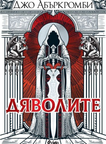 Дяволите (Дяволите, книга 1) - меки корици