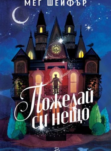 Пожелай си нещо