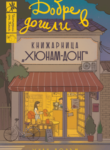 Добре дошли в книжарница „Хюнам-донг“