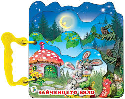 Книжка с дръжка: Зайченцето бяло