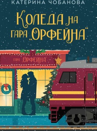 Коледа на гара Орфейна