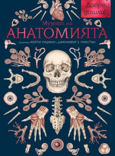 Музеят на АНАТОМИЯТА