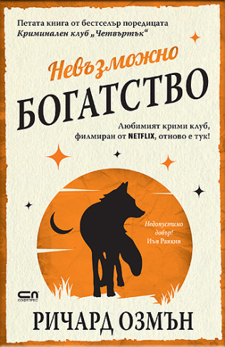 Невъзможно богатство (Криминален клуб "Четвъртък", книга 5)