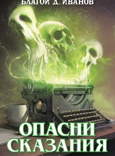 Опасни сказания