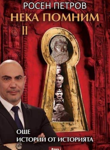 Нека помним, част 2: Още истории от историята