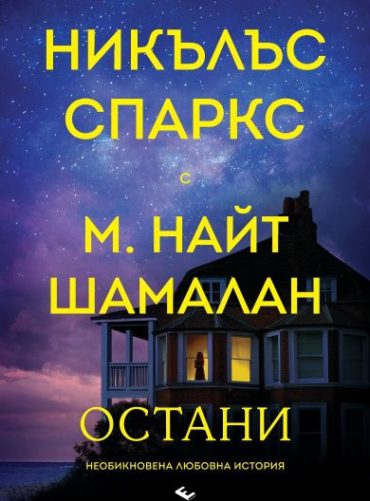 Остани. Необикновена любовна история
