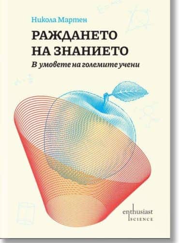 Раждането на знанието: в умовете на големите учени