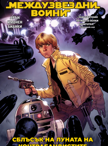 Междузвездни войни, том 2: Сблъсък на Луната на контрабандистите (Star Wars)