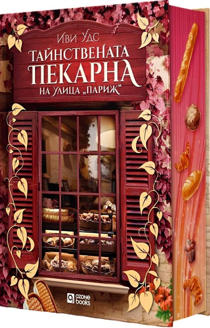 Тайнствената пекарна на улица „Париж“