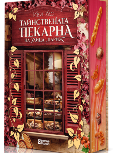 Тайнствената пекарна на улица „Париж“