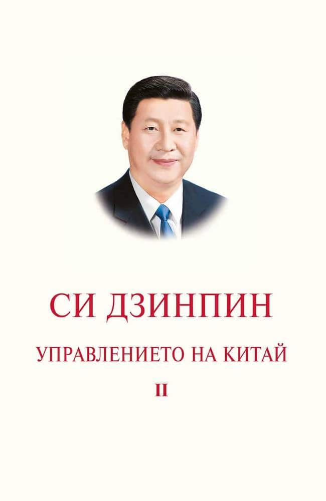Управлението на Китай. Том II