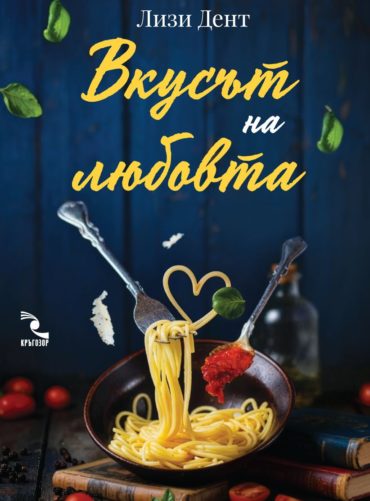 Вкусът на любовта