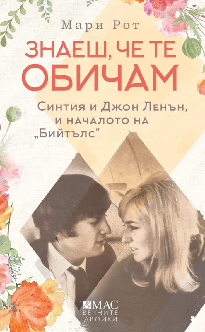 Знаеш, че те обичам Знаеш, че те обичам