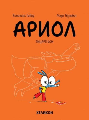 Ариол - бр. 2 Рицаря кон