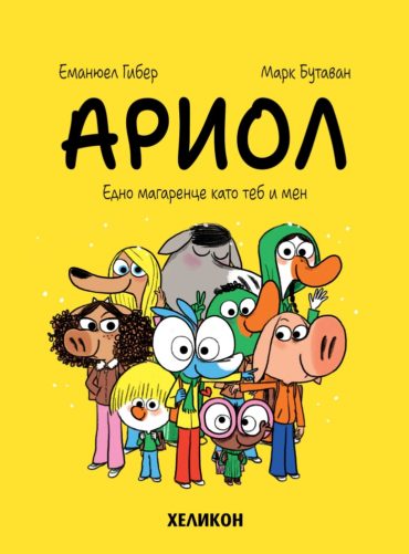 Ариол - бр. 1 Едно магаренце като теб и мен