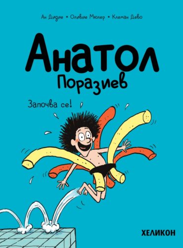 Анатол Поразиев – бр. 1 Започва се!