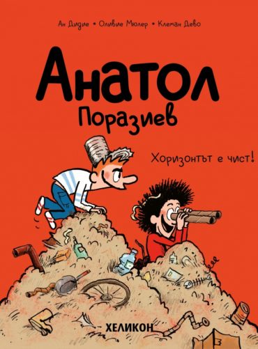 Анатол Поразиев – бр. 3 Хоризонтът е чист!
