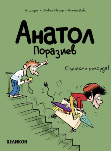 Анатол Поразиев – бр. 4 Счупихме рекорда!